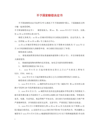 不予国家赔偿决定书