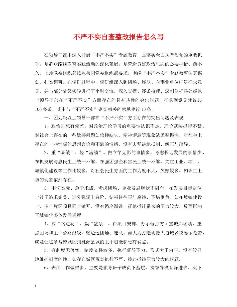不严不实自查整改报告怎么写_第1页