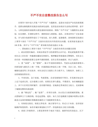 不严不实自查整改报告怎么写
