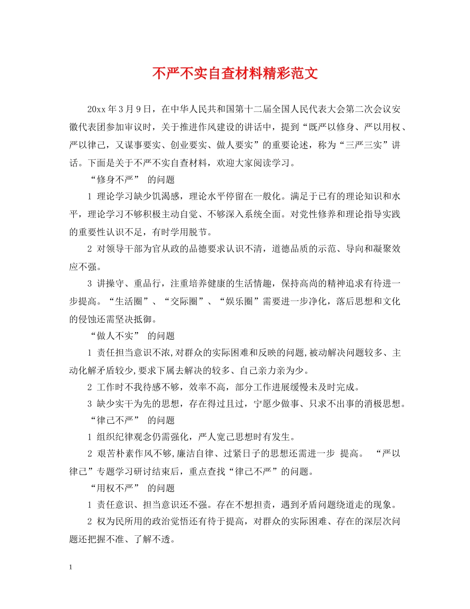 不严不实自查材料精彩范文_第1页