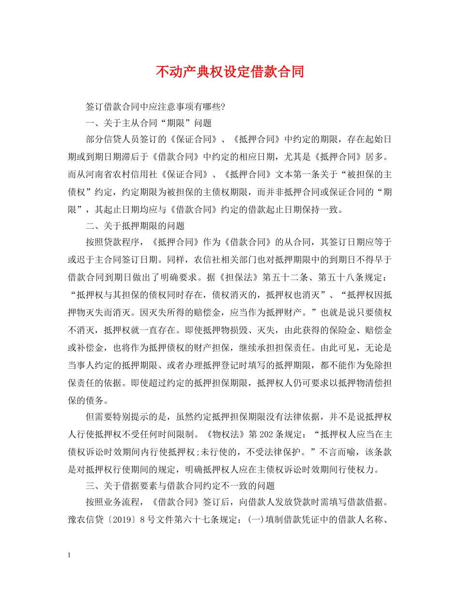 不动产典权设定借款合同_第1页