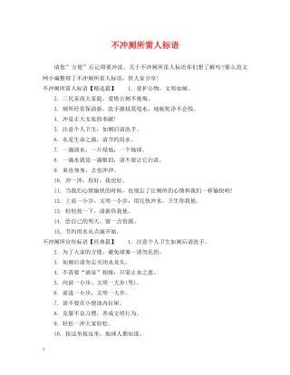 不冲厕所雷人标语