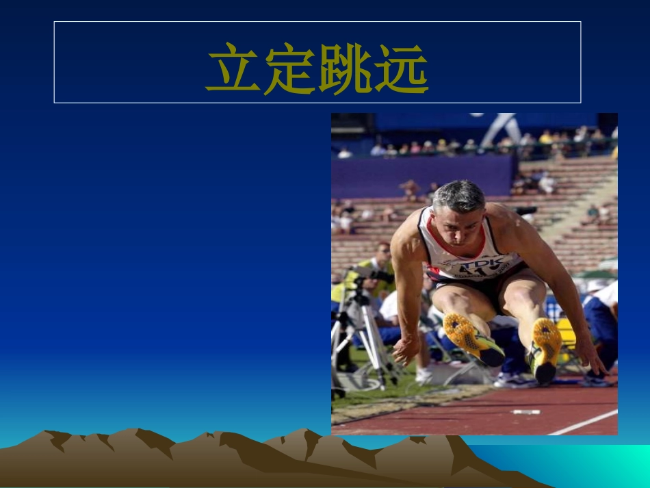 小学二年级体育立定跳远课件.ppt_第1页