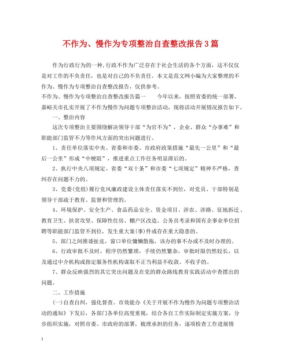 不作为、慢作为专项整治自查整改报告3篇_第1页