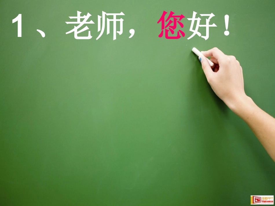 老师-您好!_第1页