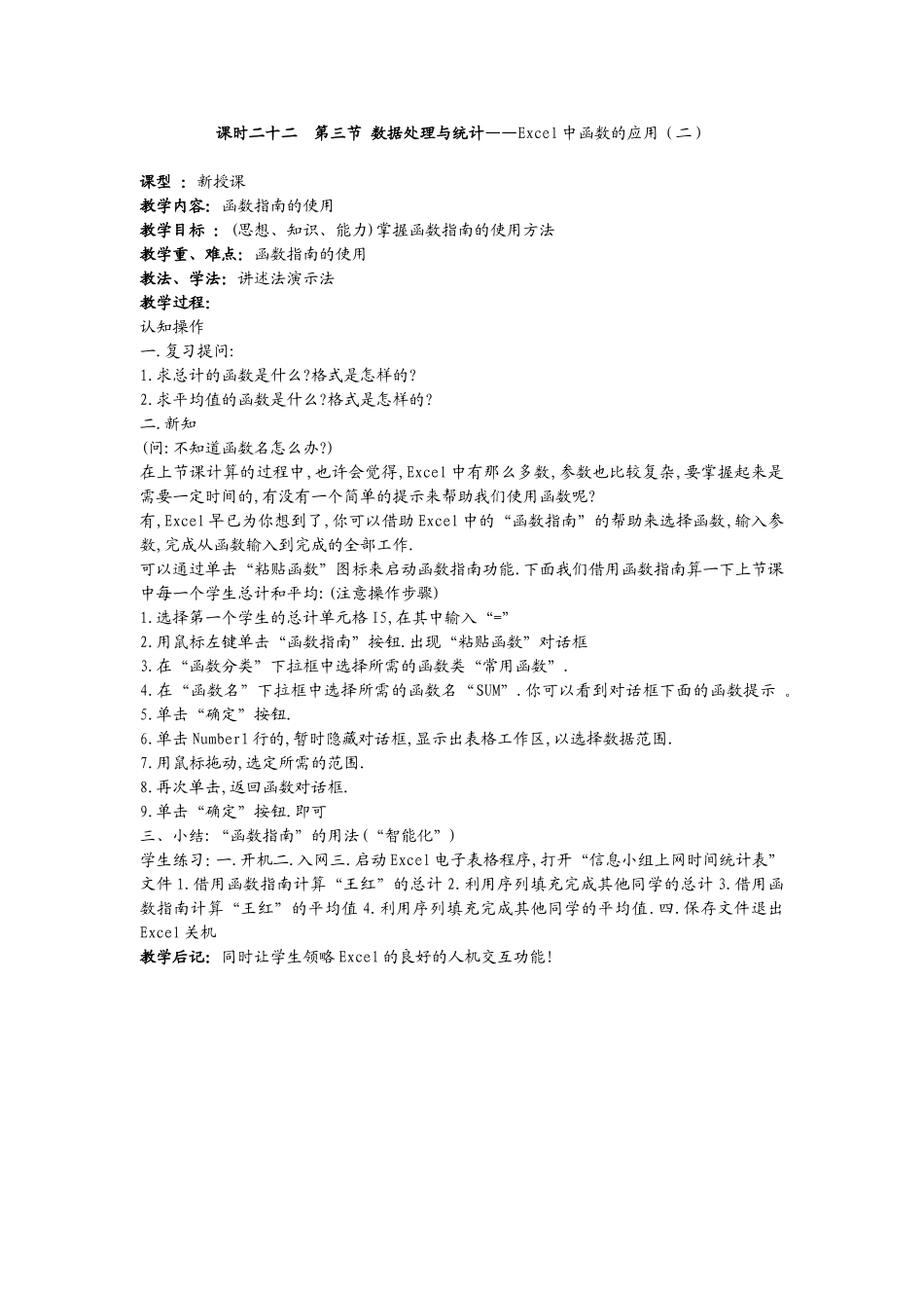 课时二十二第三节数据处理与统计——Excel中函数的应用(二)_第1页