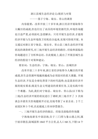 浙江县域生态经济论文现状与对策 