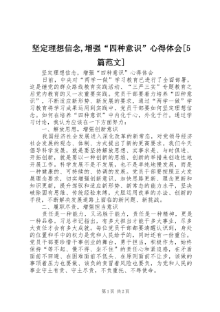 坚定理想信念,增强“四种意识”心得体会[5篇范文]