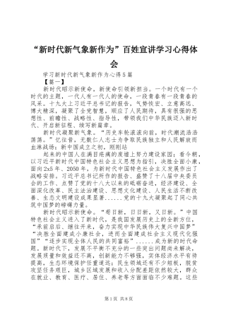 “新时代新气象新作为”百姓宣讲学习心得体会