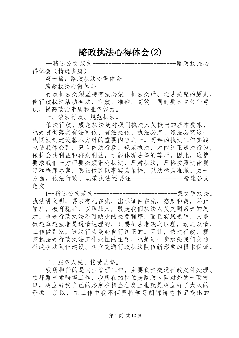 路政执法心得体会(3)_第1页