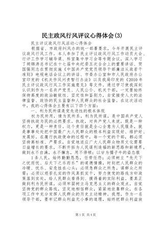 民主政风行风评议心得体会(3)