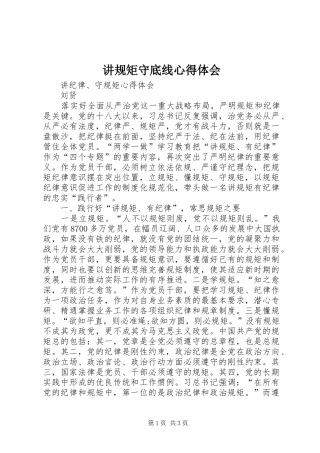 讲规矩守底线心得体会