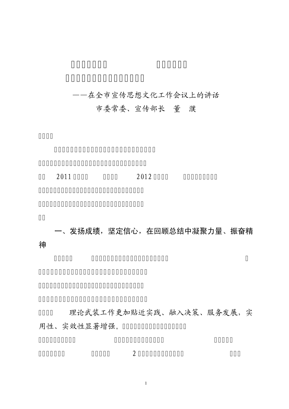 在全市宣传思想文化工作会议上的讲话 _第1页