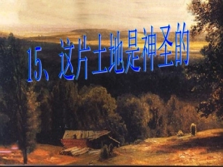 15、这片土地是神圣的PPT