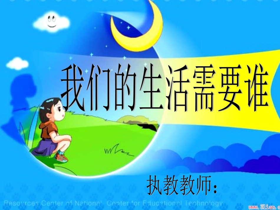 我们的生活需要谁(现用)3_第1页