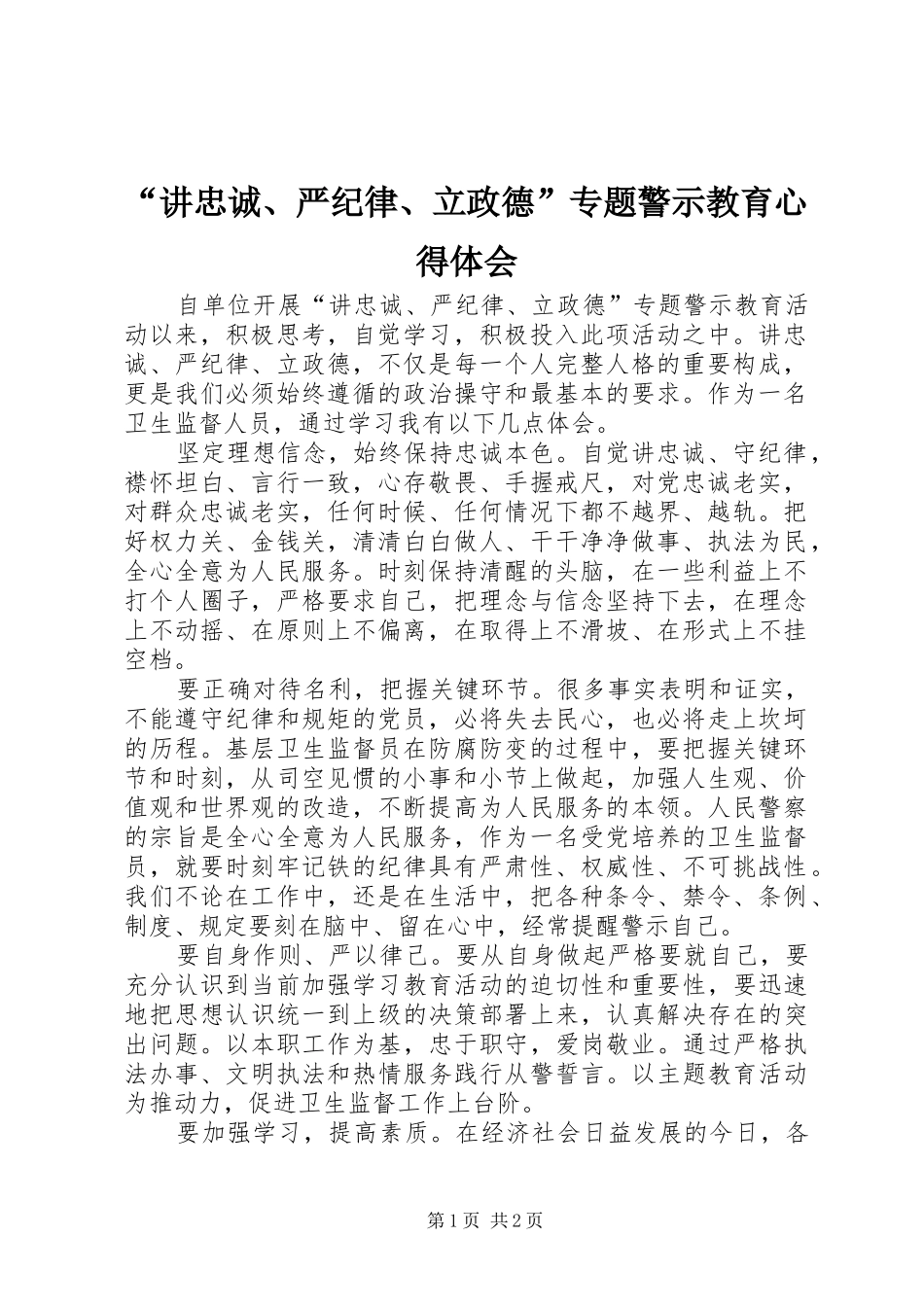 “讲忠诚、严纪律、立政德”专题警示教育心得体会_第1页