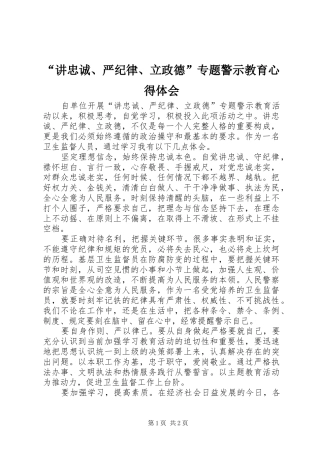 “讲忠诚、严纪律、立政德”专题警示教育心得体会