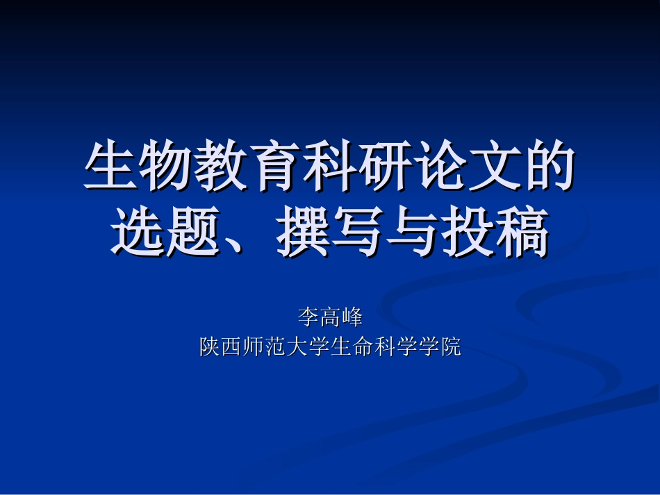 140906生物教育科研论文的选题、撰写与投稿_第1页