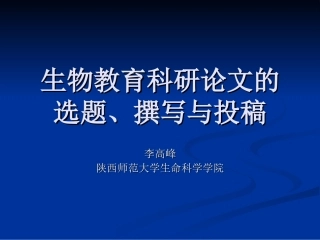 140906生物教育科研论文的选题、撰写与投稿