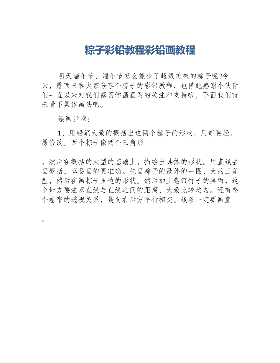 粽子彩铅教程彩铅画教程_第1页