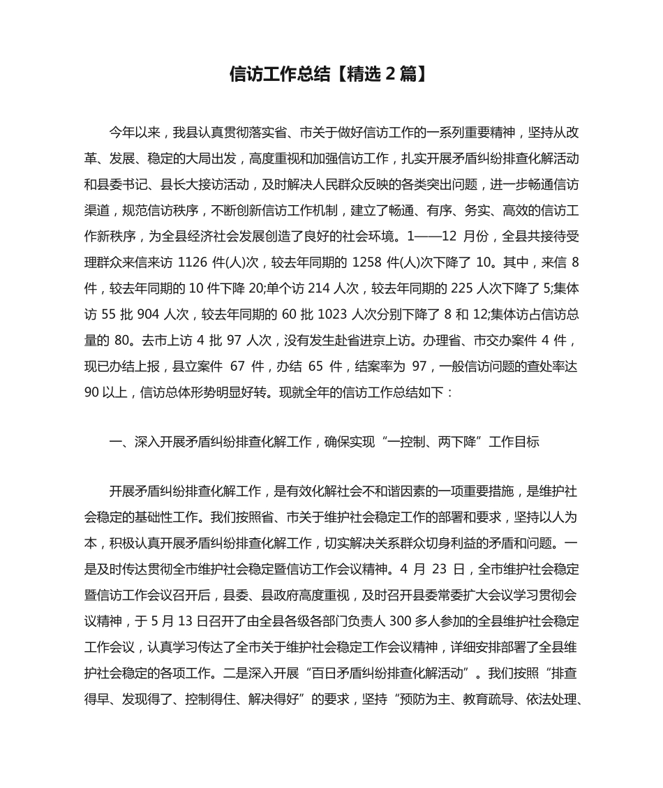 信访工作总结【精选2篇】 _第1页