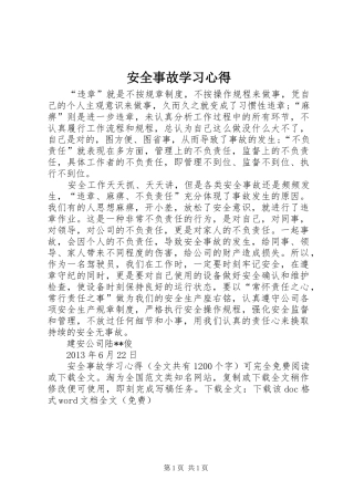 安全事故学习心得