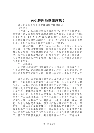 医保管理师培训感想9