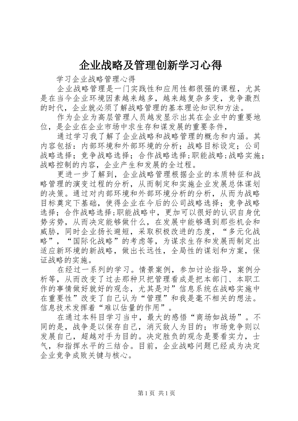 企业战略及管理创新学习心得_第1页