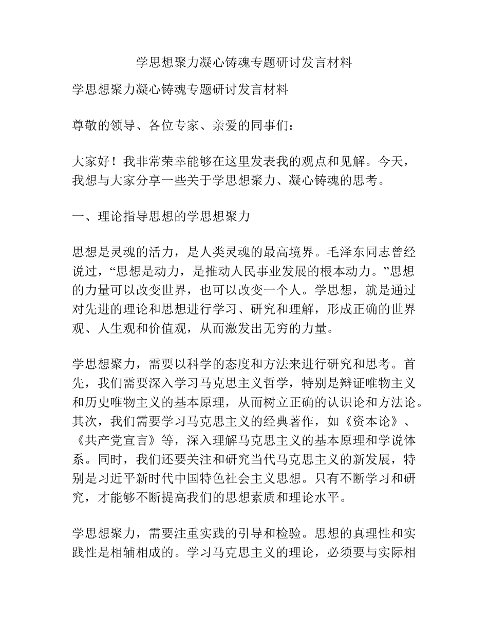学思想聚力凝心铸魂专题研讨发言材料 _第1页