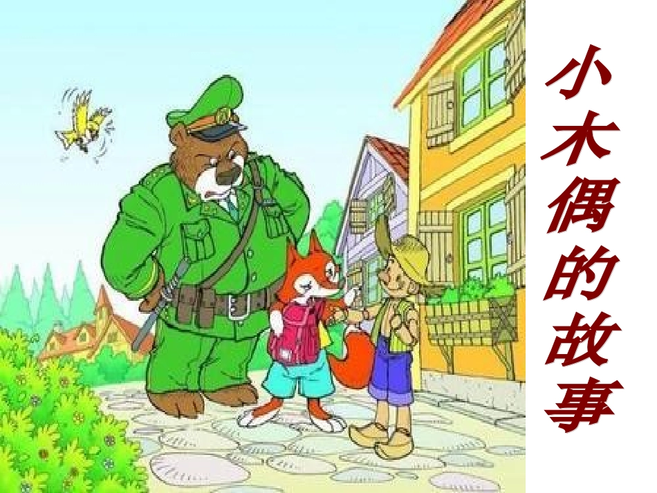 王勤小木偶的故事PPT_第2页