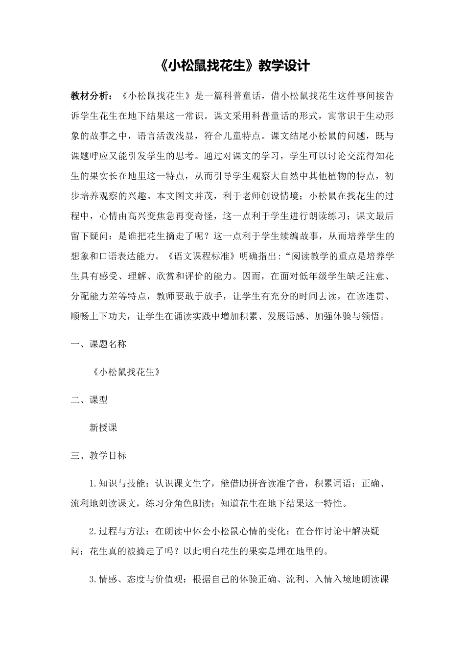 (部编)人教2011课标版一年级上册小松鼠找花生教学设计_第1页