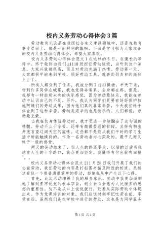 校内义务劳动心得体会3篇