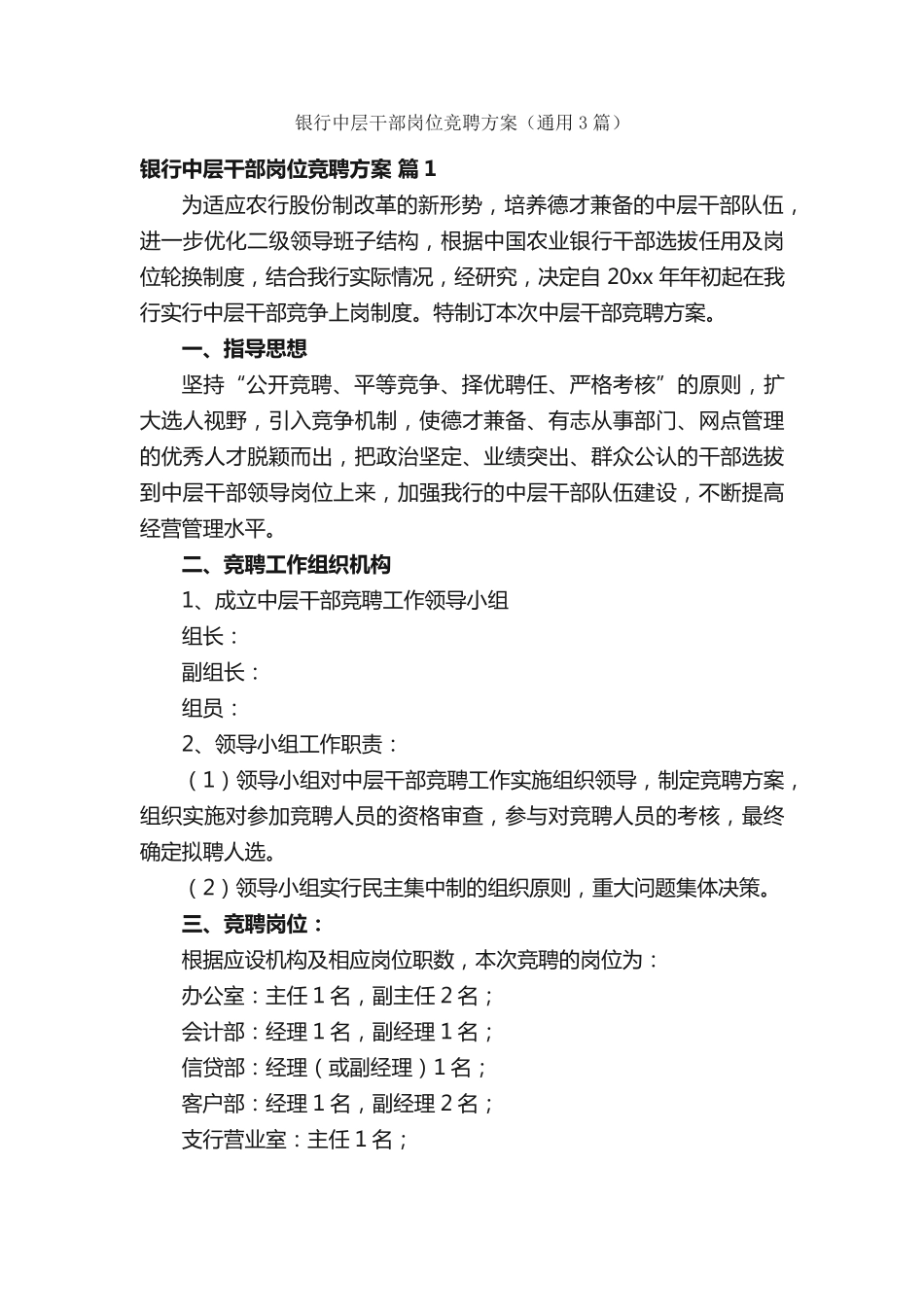 银行中层干部岗位竞聘方案(通用3篇) _第1页
