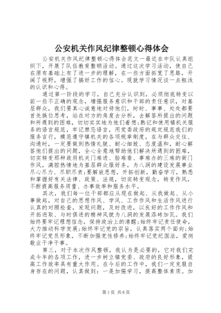 公安机关作风纪律整顿心得体会