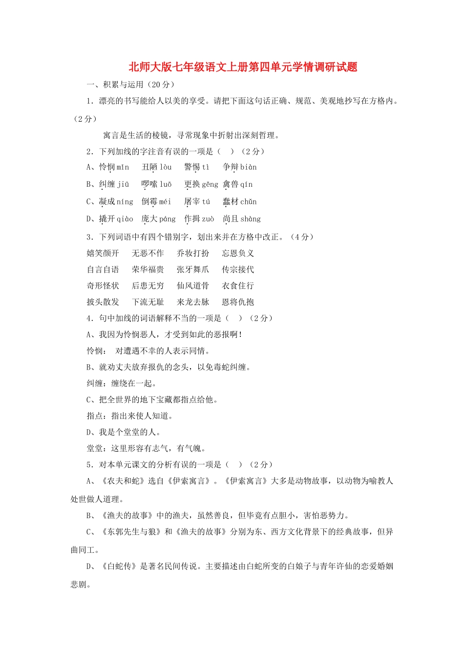 七级语文上册 第四单元学情调研试题 北师大版_第1页
