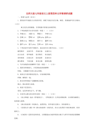 七级语文上册 第四单元学情调研试题 北师大版