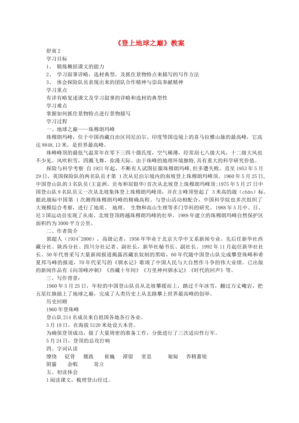 七级语文上册登上地球之巅优秀教案 人教新课标版_第1页