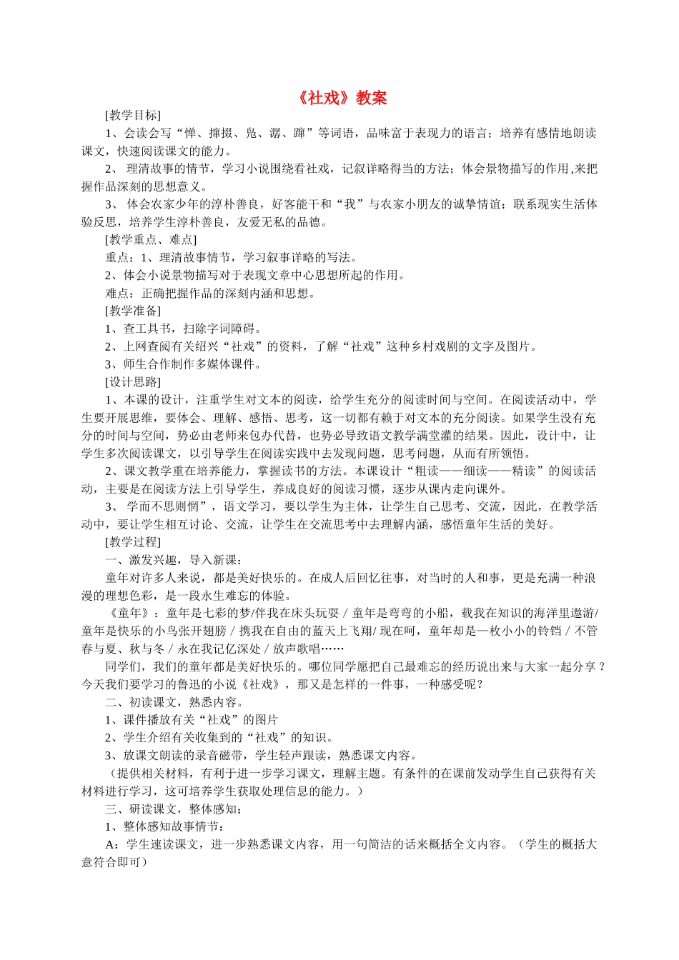 七级语文上册社戏教案 鲁教版_第1页