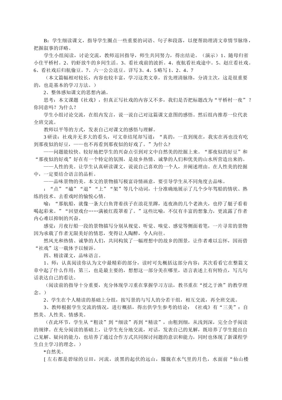 七级语文上册社戏教案 鲁教版_第2页