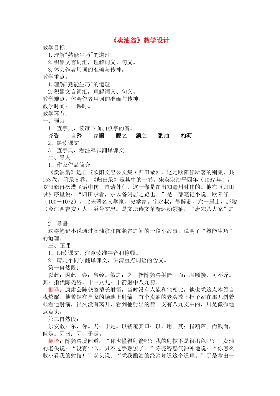 七级语文上册 第28课卖油翁教学设计 鲁教版_第1页
