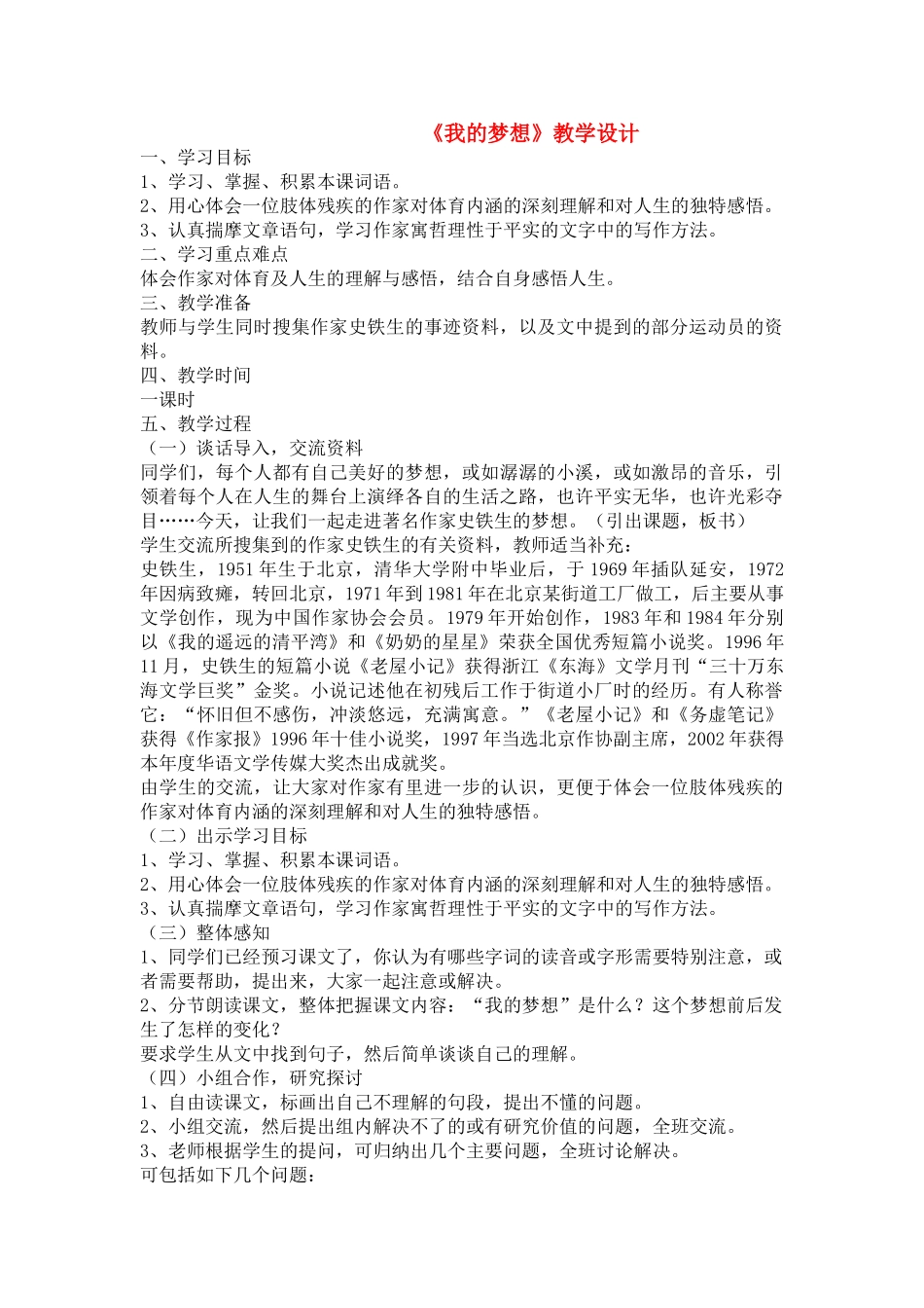七级语文上册 第15课我的梦想教学设计 鲁教版_第1页