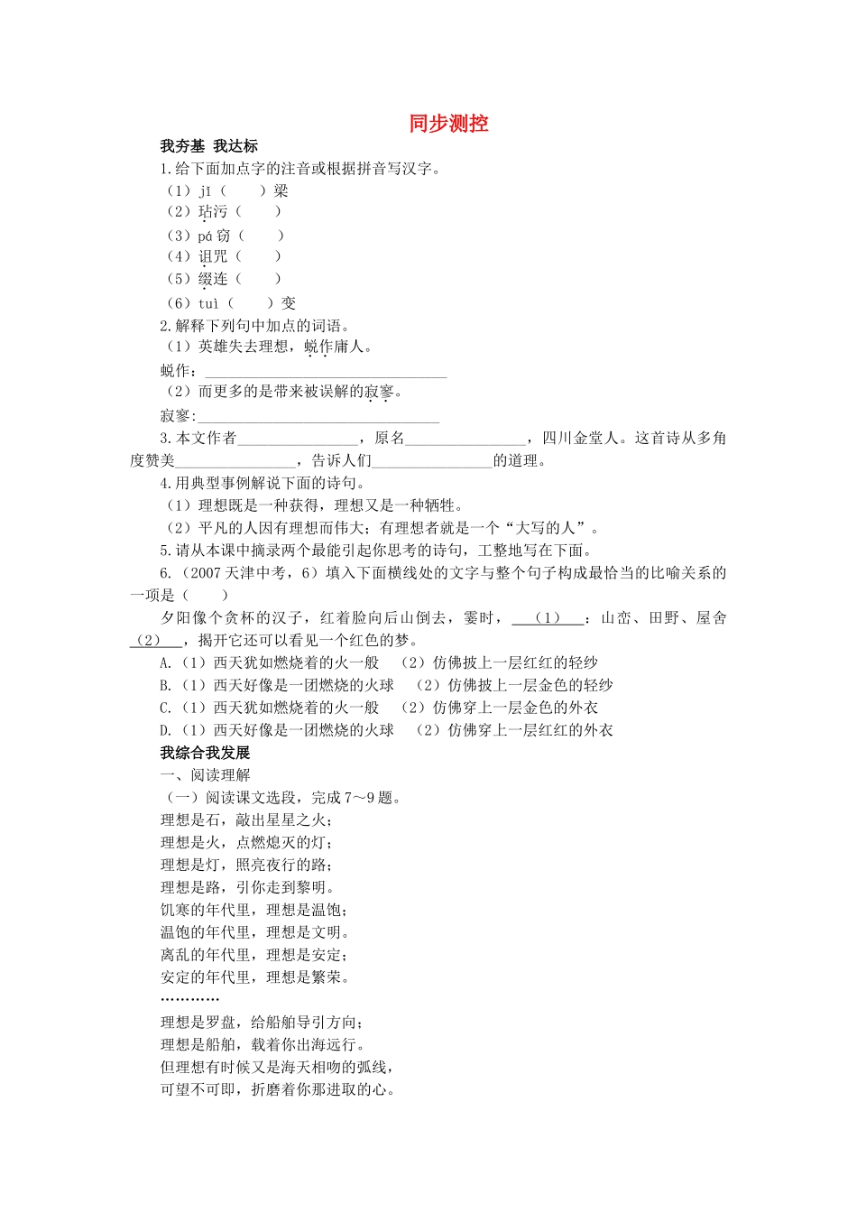 七级语文上册 第6课 理想同步训练 人教新课标版_第1页