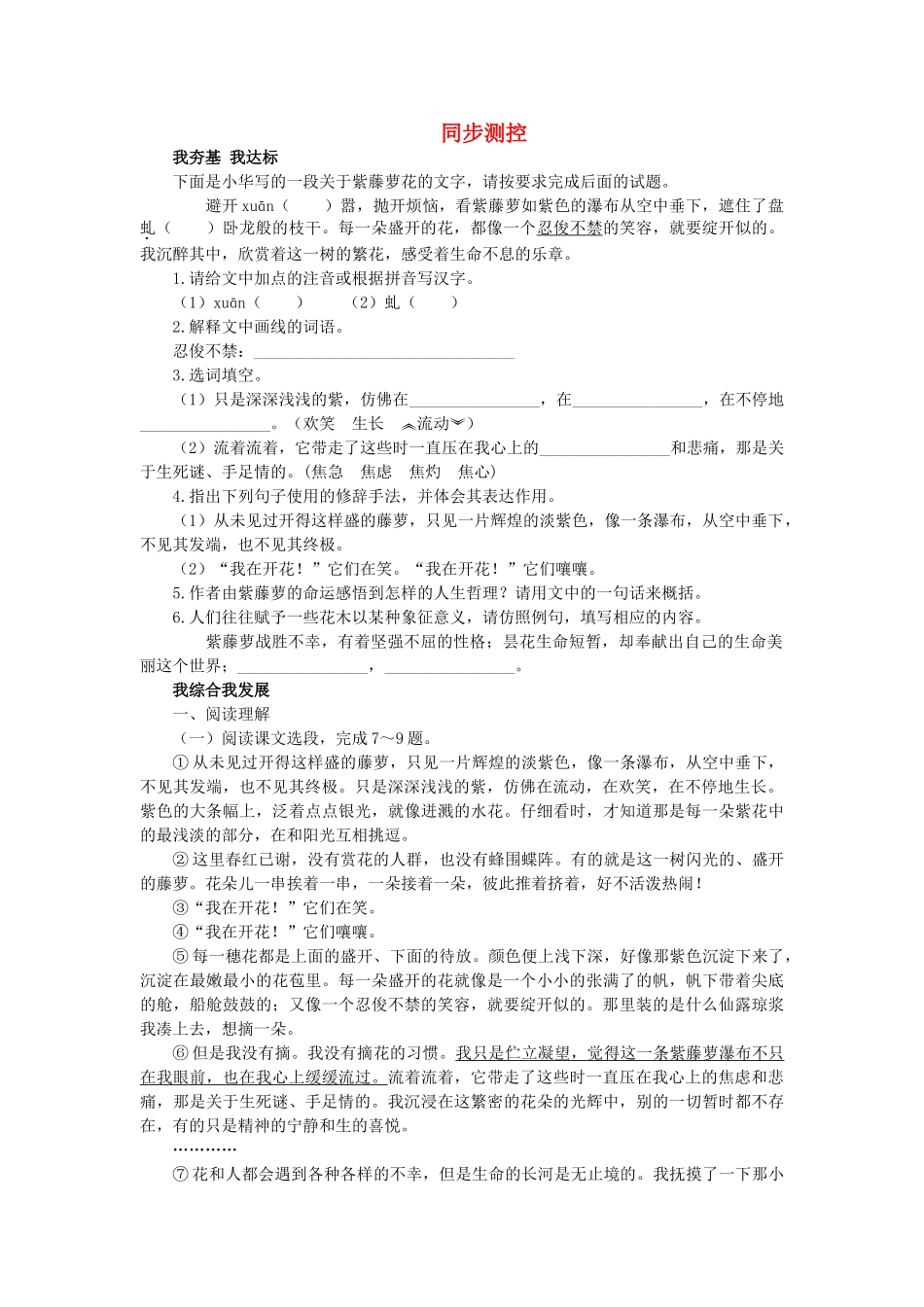 七级语文上册 第4课 紫藤萝瀑布同步训练 人教新课标版_第1页
