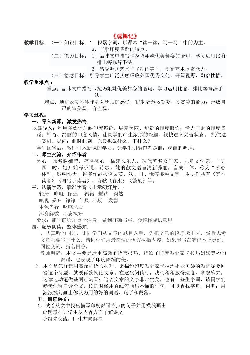 七级语文上册 第4课观舞记教学设计 鲁教版_第1页