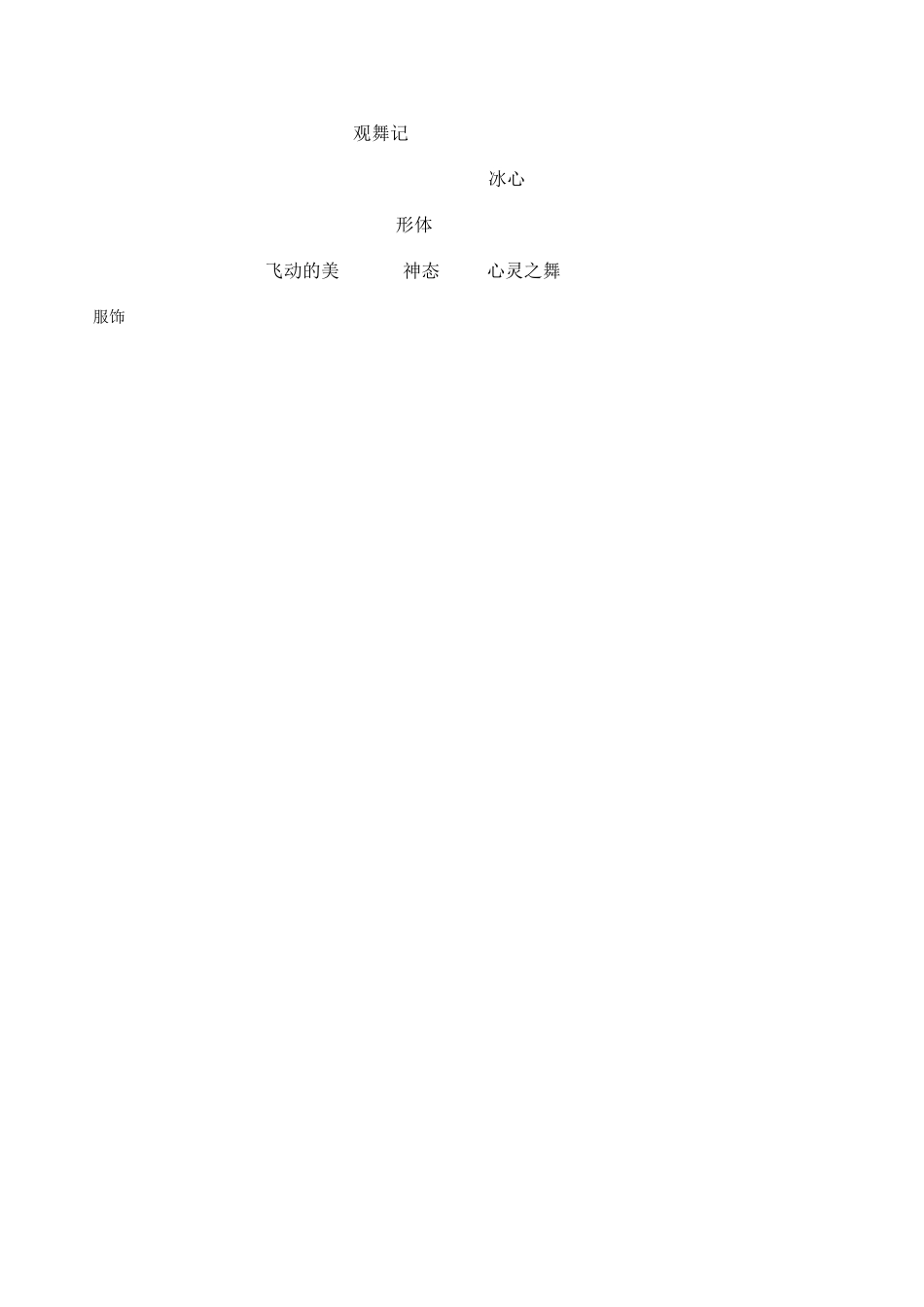 七级语文上册 第4课观舞记教学设计 鲁教版_第3页