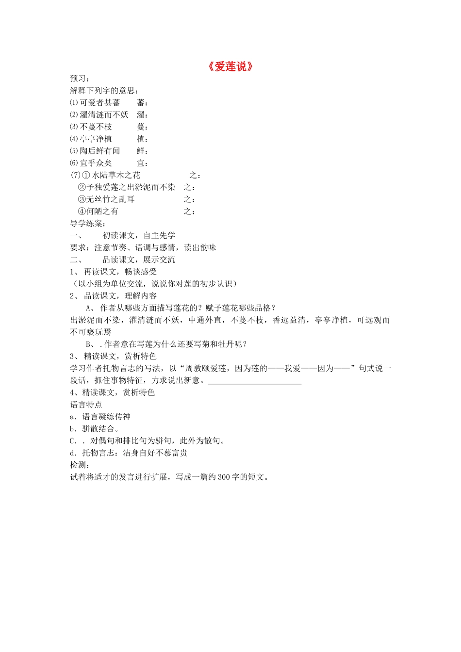七级语文上册 第26课爱莲说导学案 鲁教版_第1页