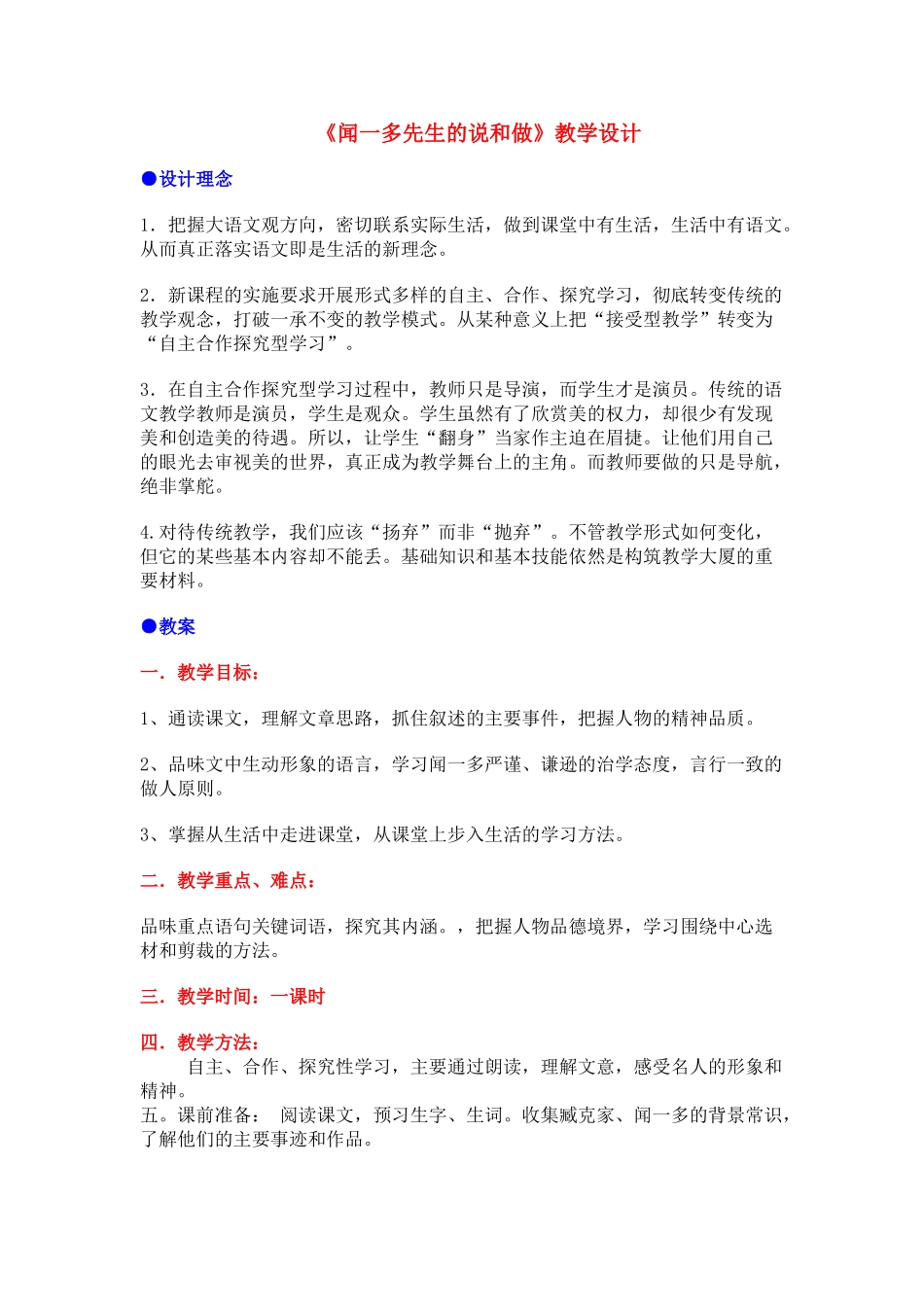 七级语文上册 第8课闻一多先生的说和做教学设计 鲁教版_第1页