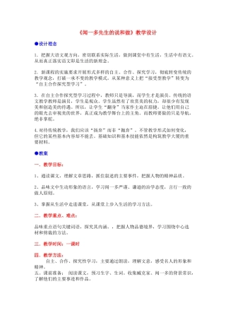 七级语文上册 第8课闻一多先生的说和做教学设计 鲁教版