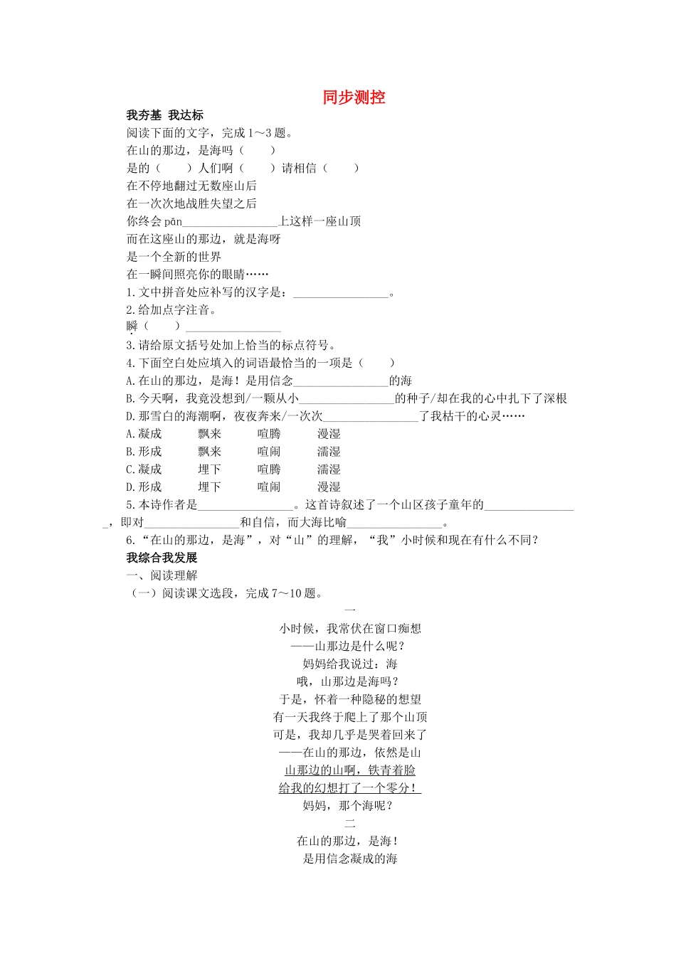 七级语文上册 第1课 在山的那边同步训练 人教新课标版_第1页