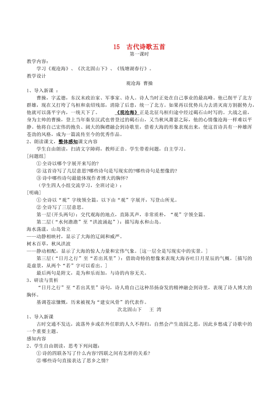 七级语文上册 第15课古代诗歌四首教案 人教新课标版_第1页